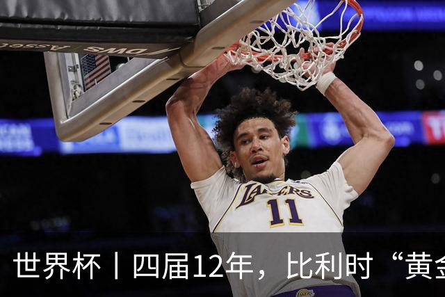 世界杯丨四届12年，比利时“黄金一代”遗憾告别
