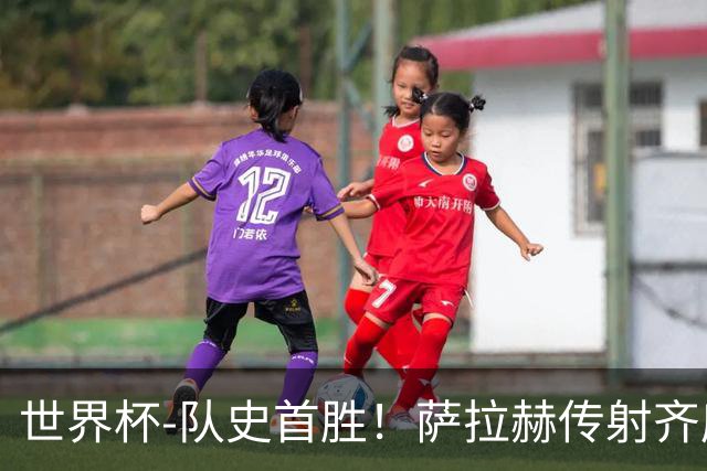 世界杯-队史首胜！萨拉赫传射齐库建功 埃及3-1新西兰升至榜首