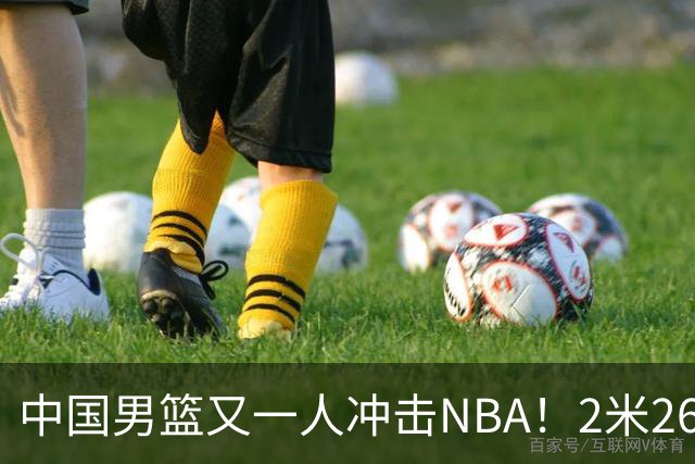 中国男篮又一人冲击NBA！2米26徐昕飞赴美国，此前马刺邀请他试训