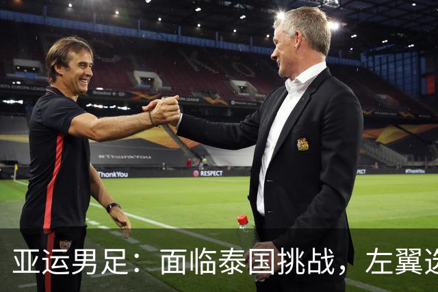 亚运男足：面临泰国挑战，左翼选手缺阵该如何应对？
