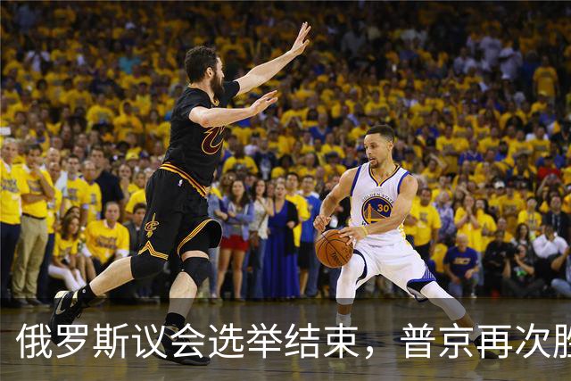 俄罗斯议会选举结束，普京再次胜出，军方领袖失势？