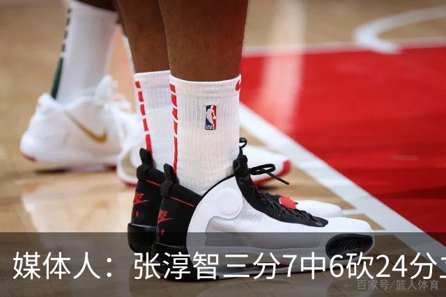 媒体人：张淳智三分7中6砍24分立大功 张宇辰却哑火 下场赢就第九