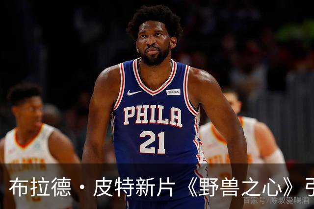 布拉德·皮特新片《野兽之心》引争议，是否能成功反转？