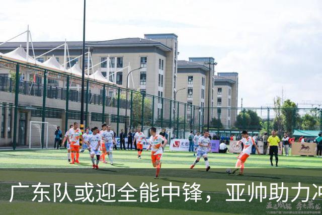 广东队或迎全能中锋，亚帅助力冲击总决赛？