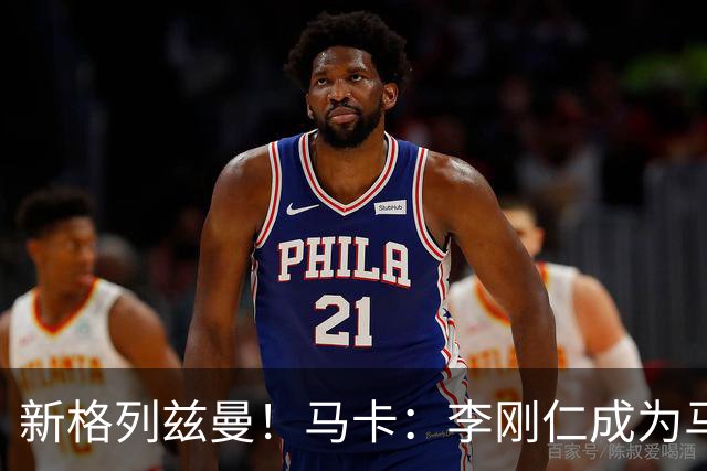 新格列兹曼！马卡：李刚仁成为马竞队史尚未出场球衣销量最高新援