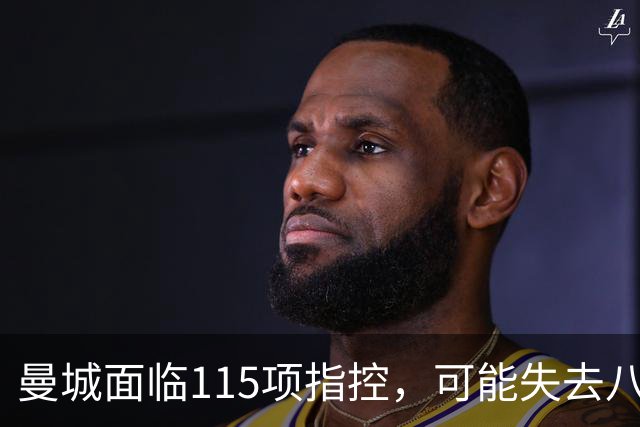 曼城面临115项指控，可能失去八座英超冠军，真正受害者是谁？