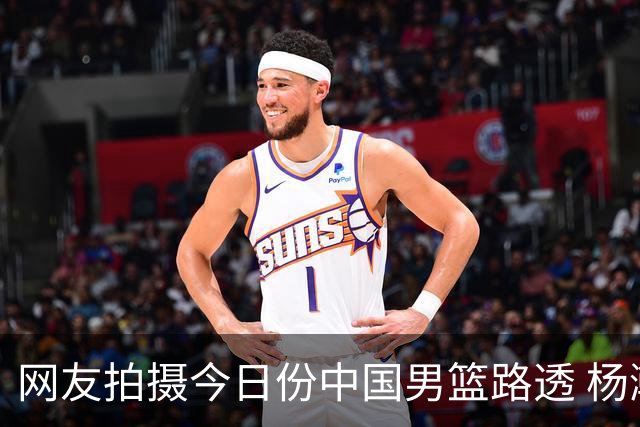 网友拍摄今日份中国男篮路透 杨瀚森身着51号训练服精气神十足