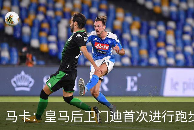 马卡：皇马后卫门迪首次进行跑步训练 球员暂不考虑离队