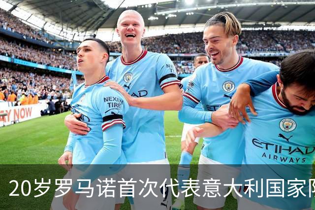 20岁罗马诺首次代表意大利国家队出战比利时