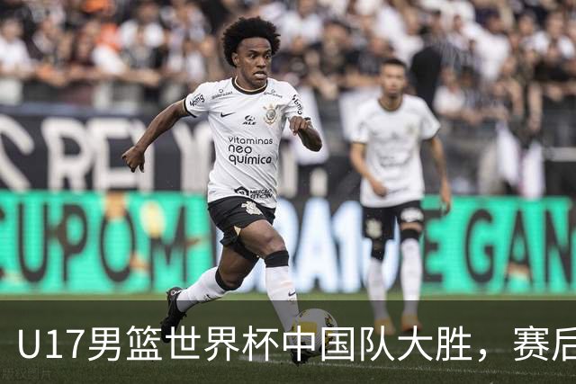 U17男篮世界杯中国队大胜，赛后评分1人最佳2人优秀，最差之人出炉